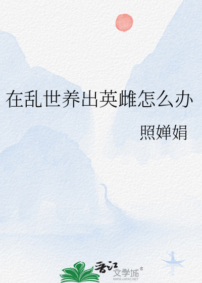 在亂世養出英雌怎麼辦