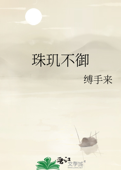 珠玑不禦