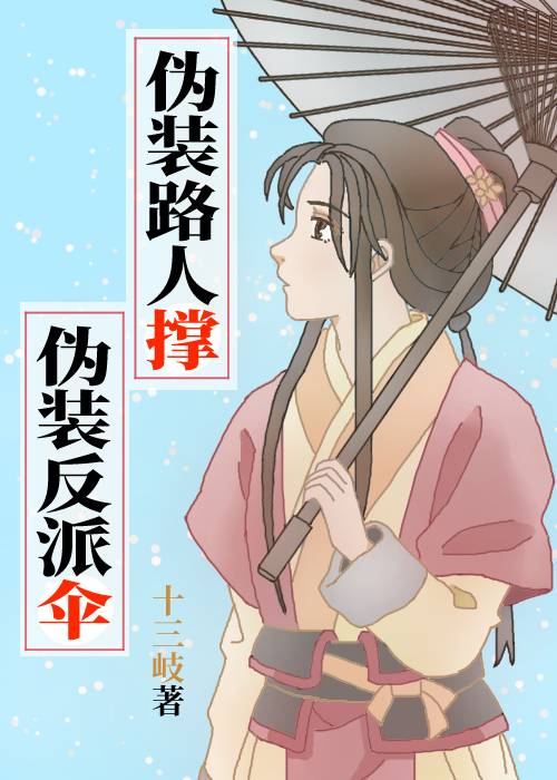 僞裝路人撐僞裝反派傘