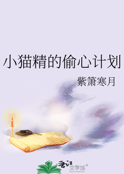 小貓精的偷心計劃