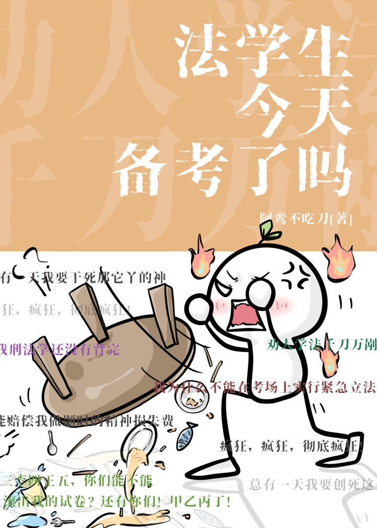 法學生今天備考了嗎？