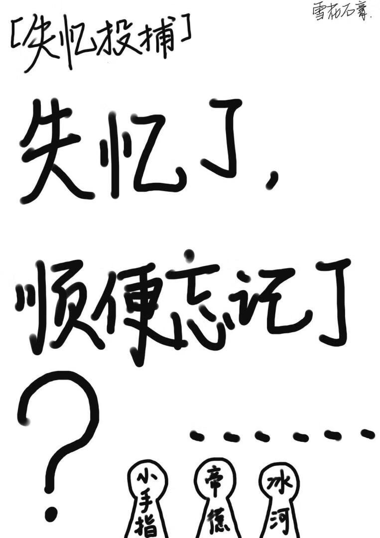 [失憶投捕]失憶了，順便忘記了...