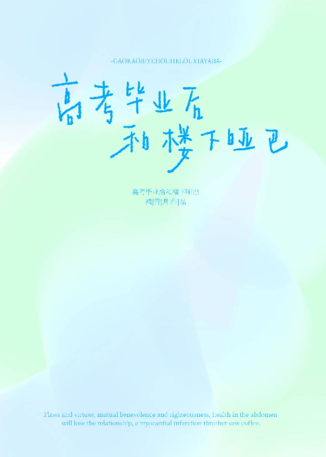 高考畢業後和樓下啞巴