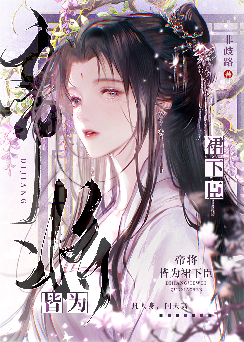 帝将皆為裙下臣