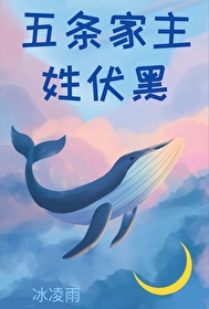 五條家主姓伏黑