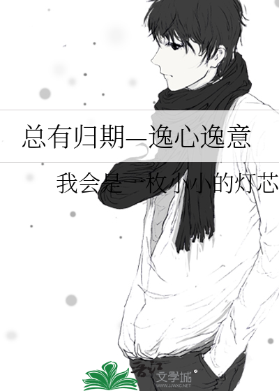 總有歸期—逸心逸意