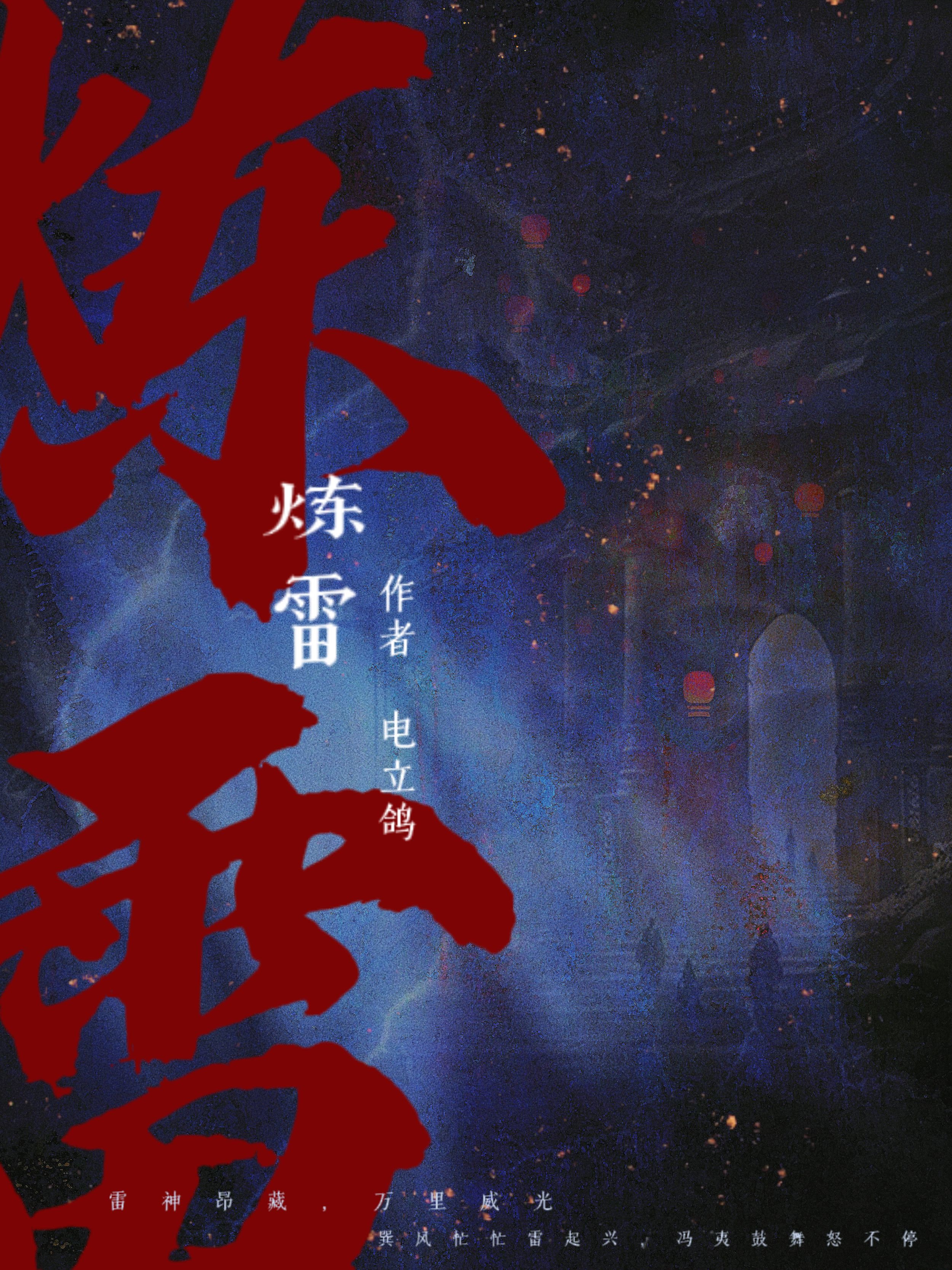 煉雷[穿書]