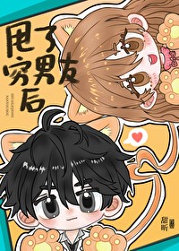 甩了窮男友後