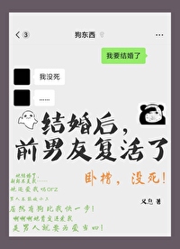 結婚後，前男友複活了