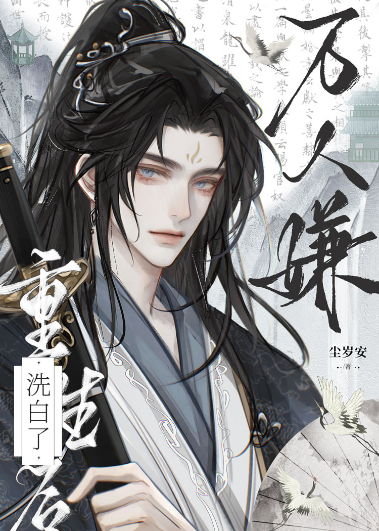 萬人嫌重生後洗白了