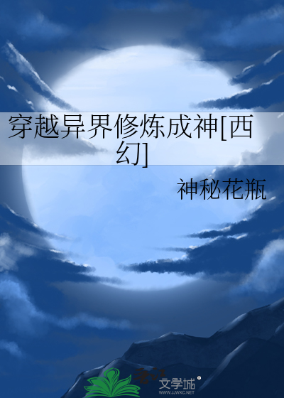 穿越異界修煉成神[西幻]