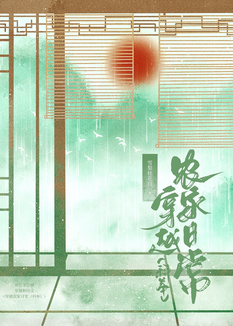 穿越農家日常（科舉）