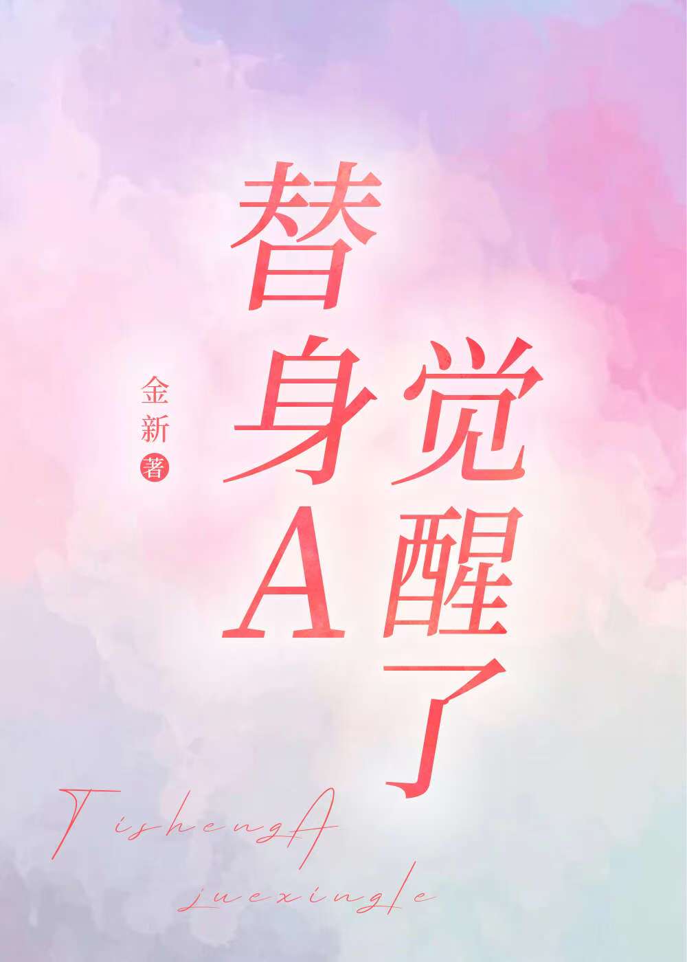 替身A覺醒了