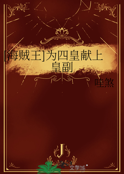 [海賊王]為四皇獻上皇副