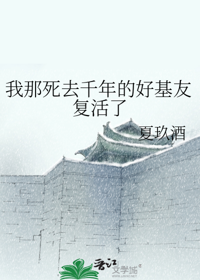 我那死去千年的好基友複活了