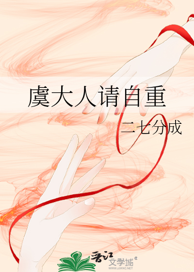 虞大人請自重