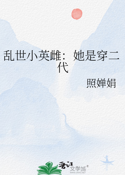 亂世小英雌：她是穿二代