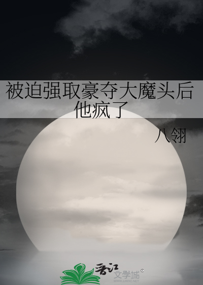 被迫強取豪奪大魔頭後他瘋了