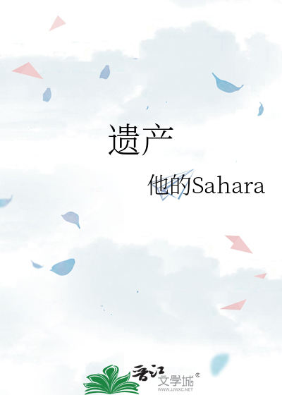 遺産