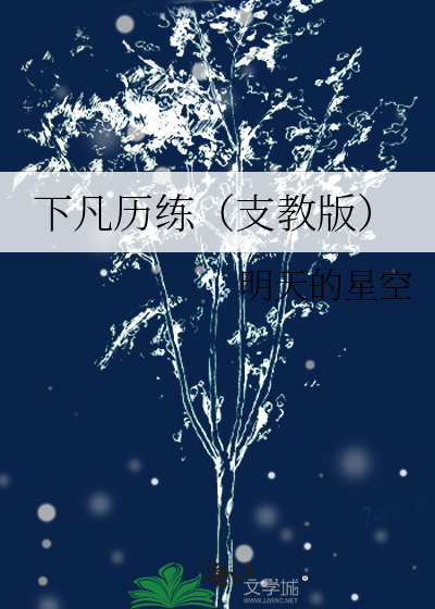 下凡曆練（支教版）