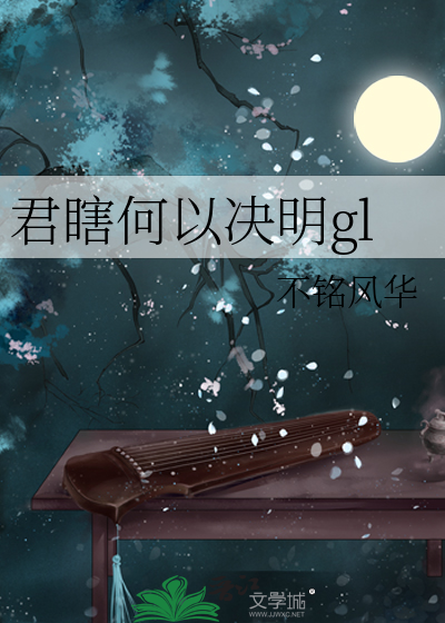 君瞎何以決明gl