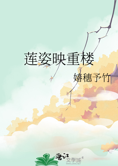 蓮姿映重樓