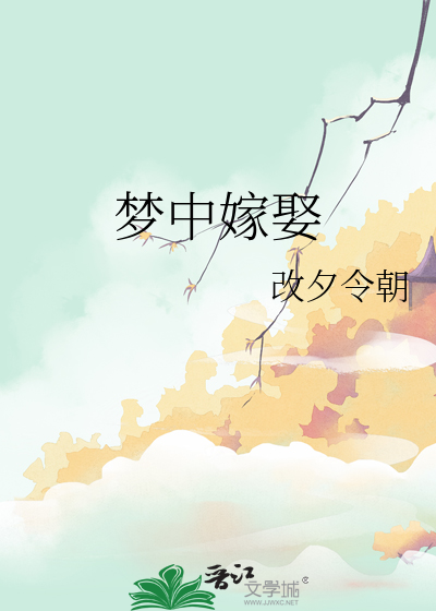 夢中嫁娶