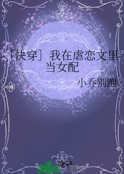 ［快穿］我在虐戀文裡當女配