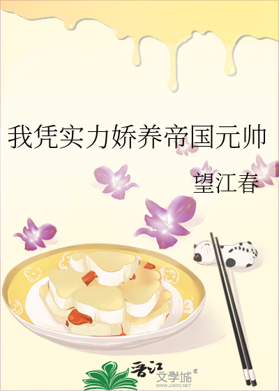 我憑實力嬌養帝國元帥