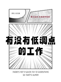 有沒有低調點的工作[星際]