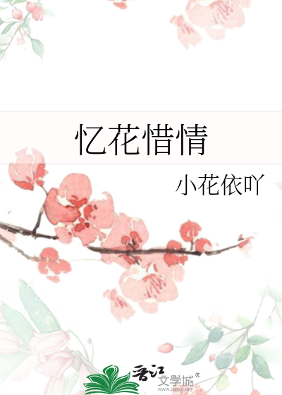 憶花惜情