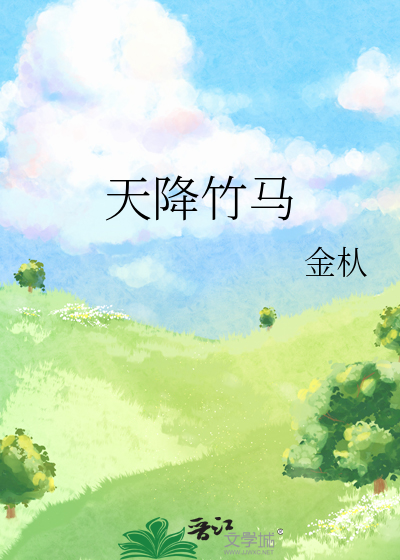天降竹馬