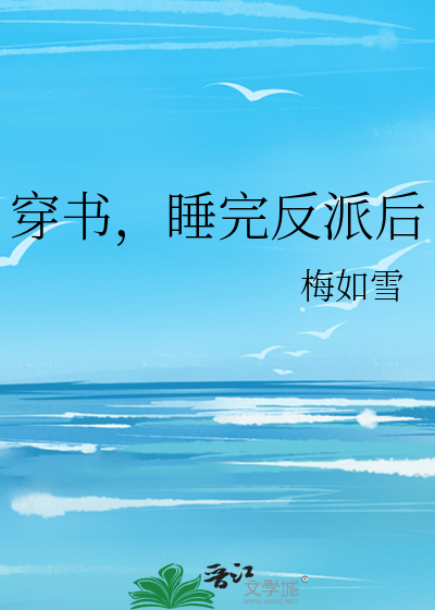 穿書，睡完反派後