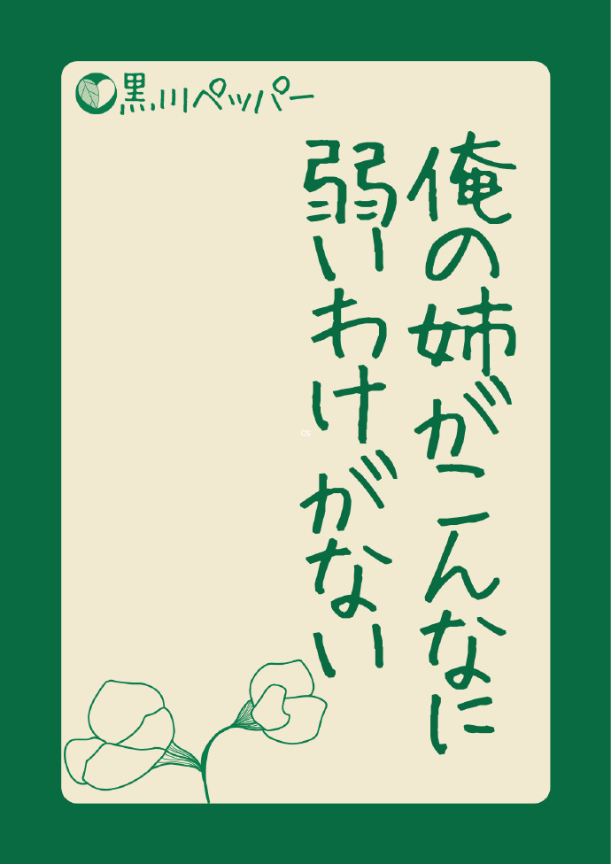 我的姐姐不可能這麼沒用