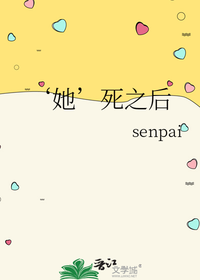 ‘她’死之後