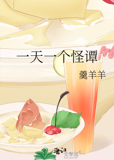 一天一個怪譚
