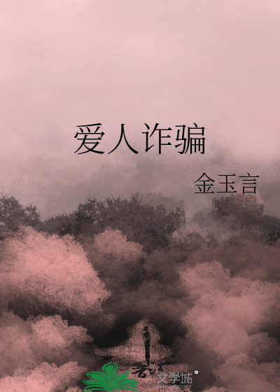愛人詐騙