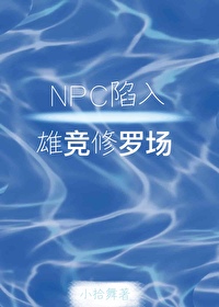 NPC陷入雄競修羅場
