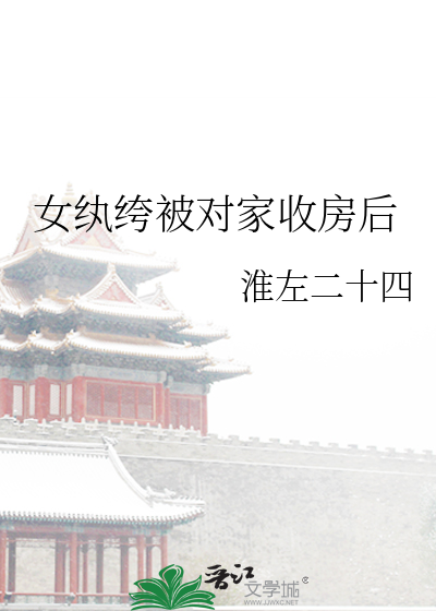女纨绔被對家收房後