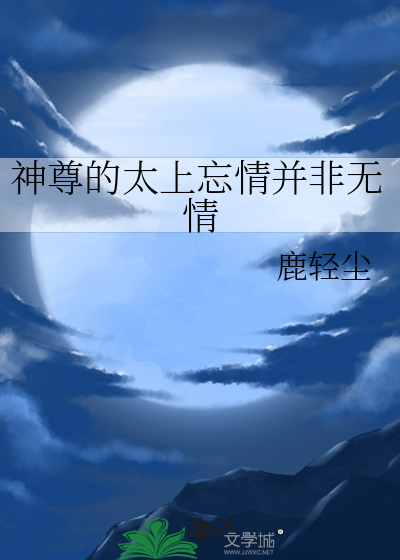 神尊的太上忘情并非無情