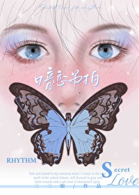 暗戀節拍