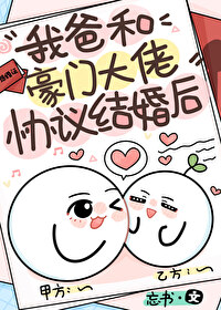 我爸和豪門大佬協議結婚後