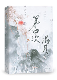 第四次滿月