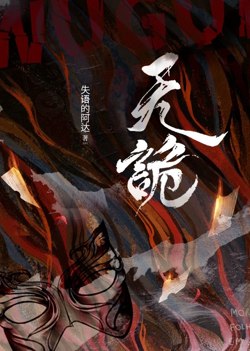 無詭（刑偵）
