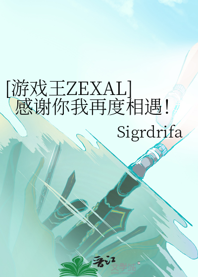 [遊戲王ZEXAL]感謝你我再度相遇！
