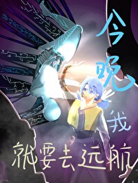 今晚我就要去遠航