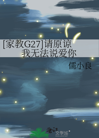 [家教G27]請原諒我無法說愛你