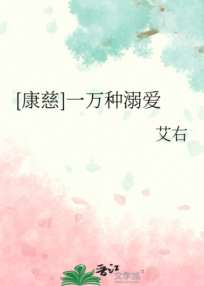 [康慈]一萬種溺愛