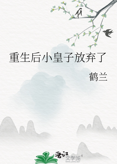 重生後小皇子放棄了