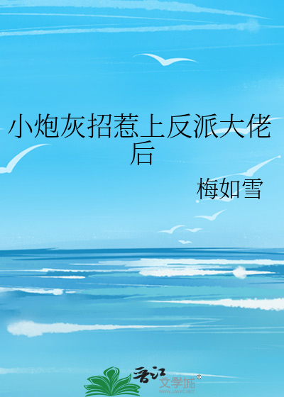 小炮灰招惹上反派大佬後